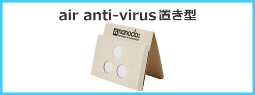 air anti-virus 置き形についての質問
