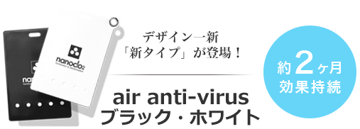 株式会社ナノクロ air anti-virus